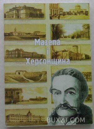 Мазепа і Херсонщина. 2009