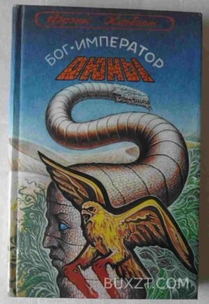 Бог - император Дюны. Херберт Ф. 1993