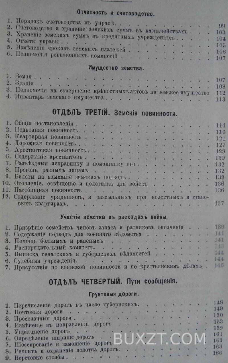Систематический свод постановлений Одесского уездного з. с. Систематический свод постановлений Одесского уездного з. с.