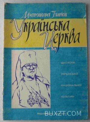 Українська церква. Іларіон. 1992