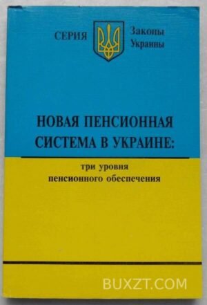 Новая пенсионная система в Украине. 2008