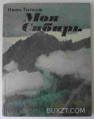 Моя Сибирь. Титков И. 1973