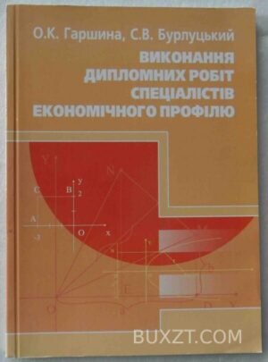 Виконання дипломних робіт спеціалістів економічного профілю. Гаршина О., Бурлуцький С. 2007