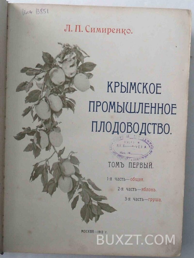 Крымское промышленное плодоводство. Симиренко Л. Крымское промышленное плодоводство. Симиренко Л.