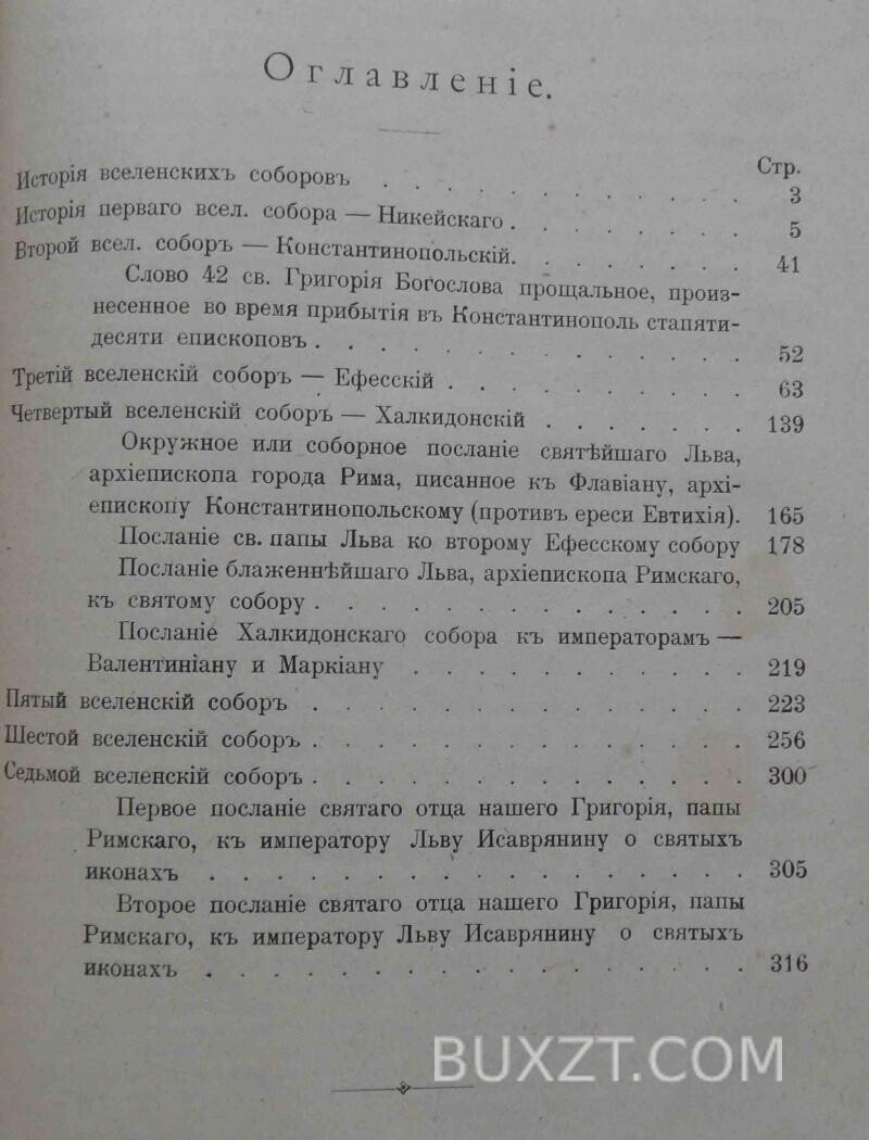 История вселенских соборов. Иоанн. История вселенских соборов. Иоанн.