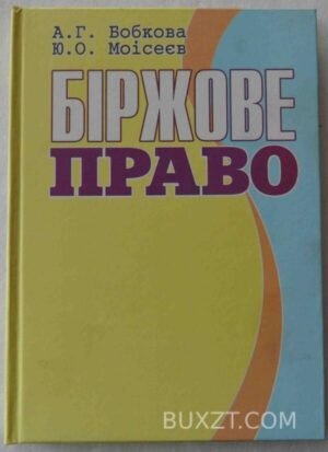 Біржове право. Бобкова А., Моісеєв Ю. 2005