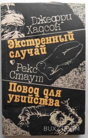 Экстренный случай. Повод для убийства. Хадсон Д. 1992