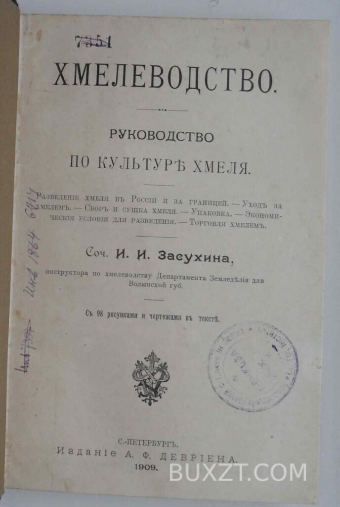 Хмелеводство. Засухин И.