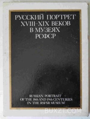 Русский портрет XVIII-XIX веков в музеях РСФСР. 1976
