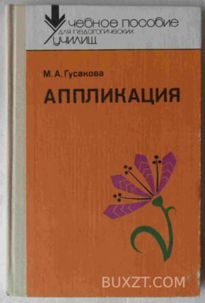 Аппликация. Гусакова М. 1987