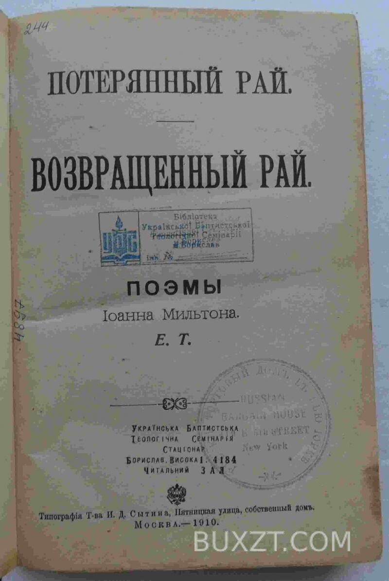 Потерянный и возвращенный рай. Мильтон Д. Потерянный и возвращенный рай. Мильтон Д.