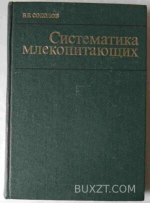 Систематика млекопитающих. Соколов В. 1979
