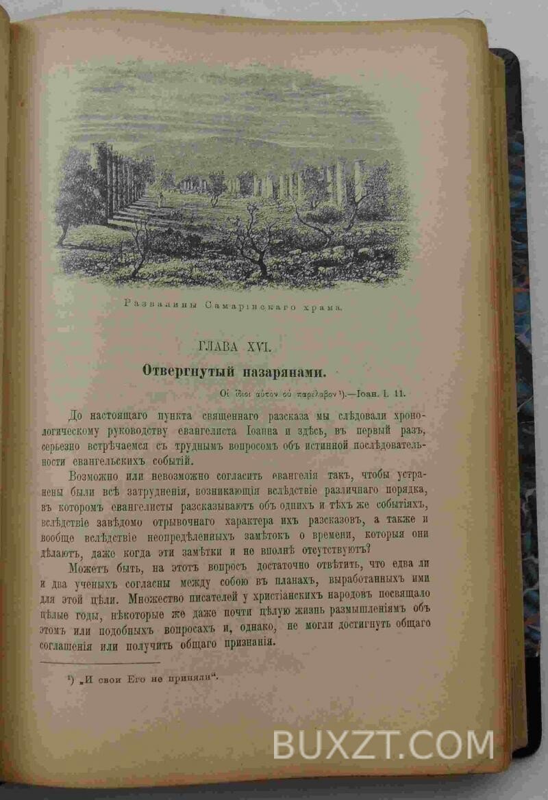 Жизнь Иисуса Христа. Фаррар Ф.В. Жизнь Иисуса Христа. Фаррар Ф.В.