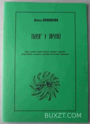 Плуг і ярмо. Опанасюк О. 2003