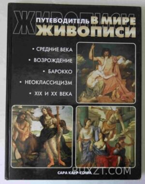 Путеводитель в мире живописи. Карр-Гомм С. 2004