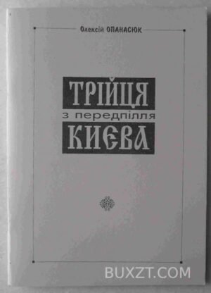 Трійця з передпілля Києва. Опанасюк О. 1999