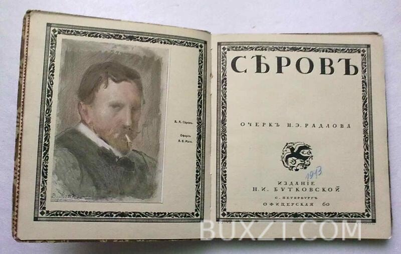 Серов. Радлов Н. Серов. Радлов Н.