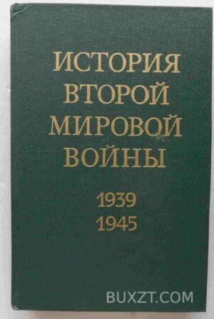 История второй мировой войны 1939-1945. 1973