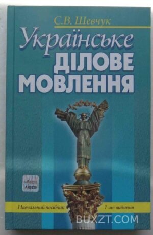 Українське ділове мовлення. Шевчук С. 2011