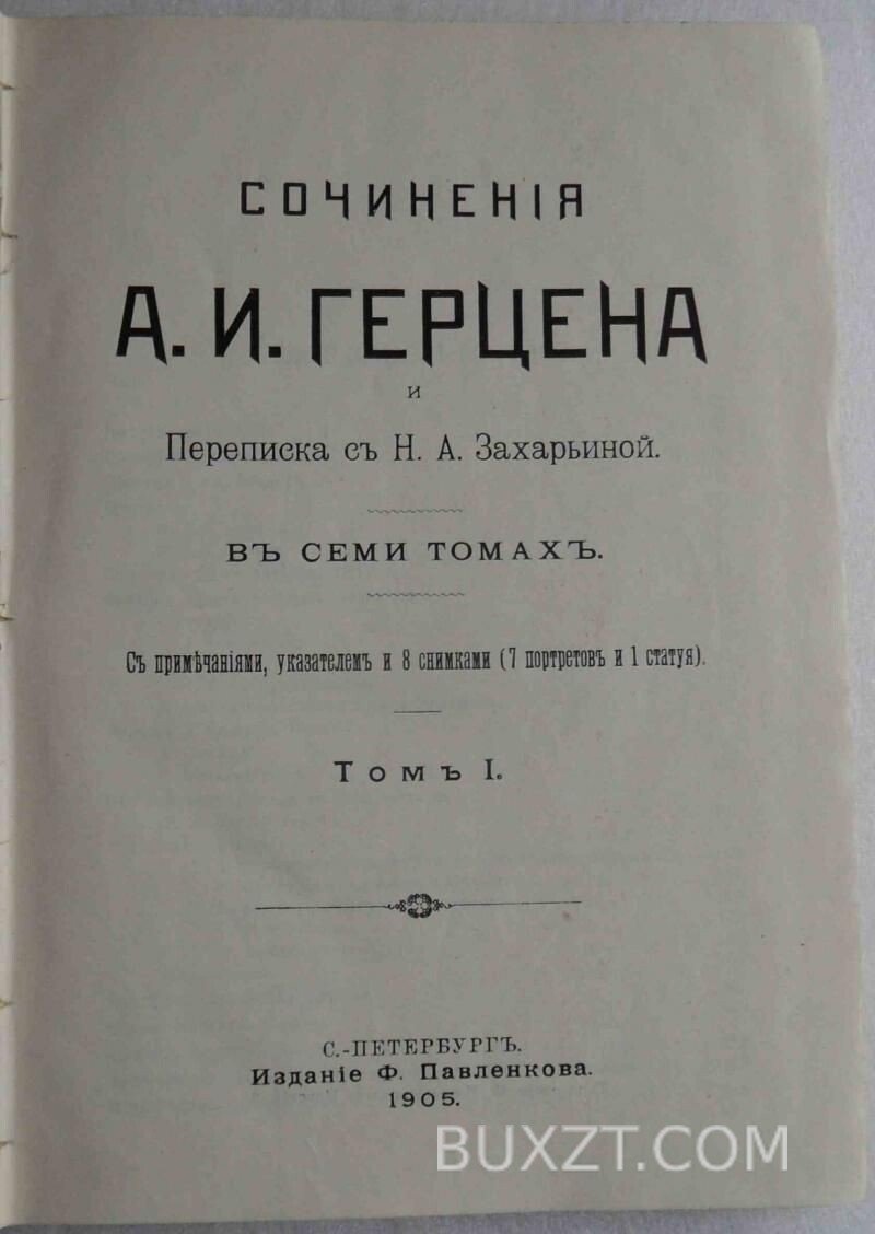 Герцен А.И. Сочинения. Герцен А.И. Сочинения.