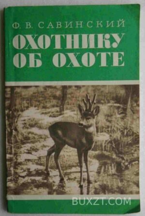 Охотнику об охоте. Савинский Ф. 1978