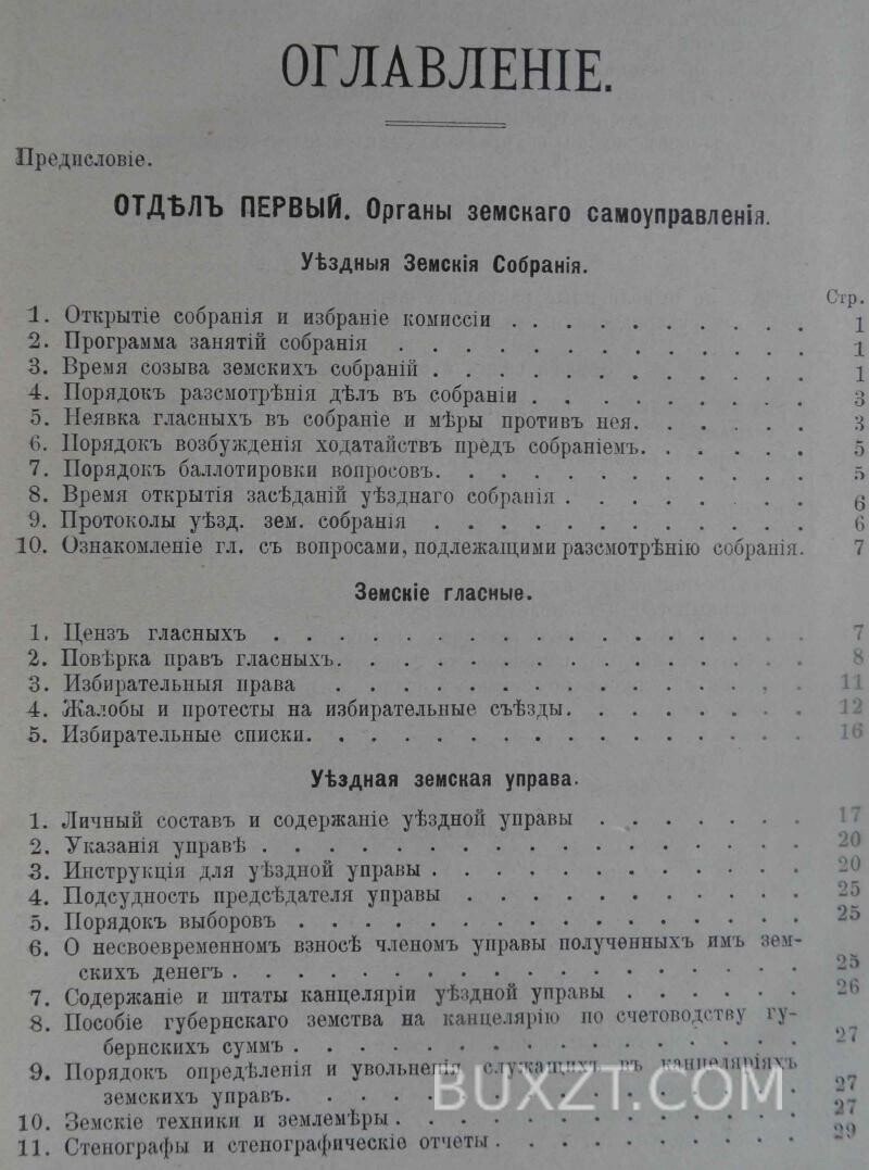 Систематический свод постановлений Одесского уездного з. с. Систематический свод постановлений Одесского уездного з. с.