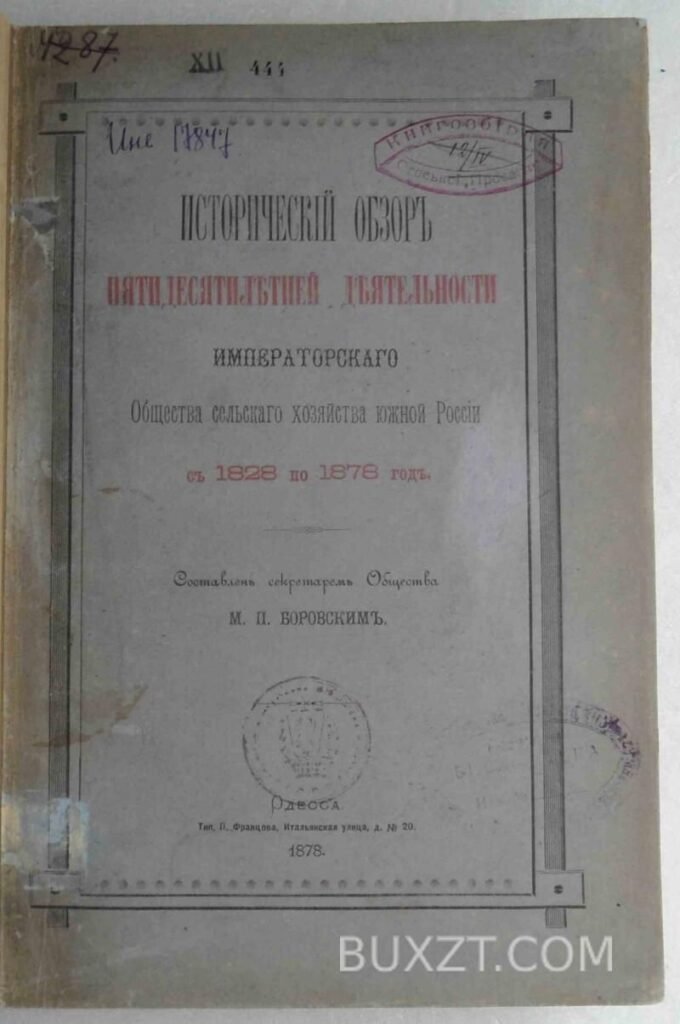 Исторический обзор пятидесятилетней деятельности императорского общества. Боровский М.