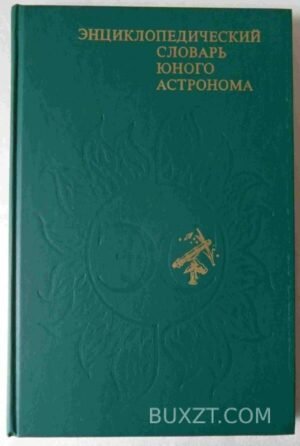 Энциклопедический словарь юного астронома. 1986