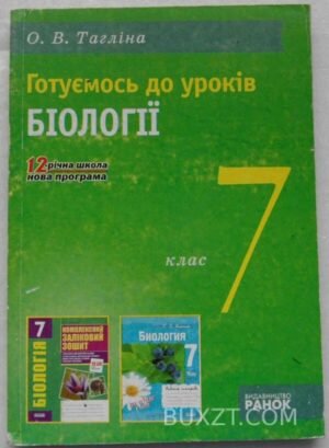 Готуємось до уроків біології. 7 клас. Тагліна О. 2008