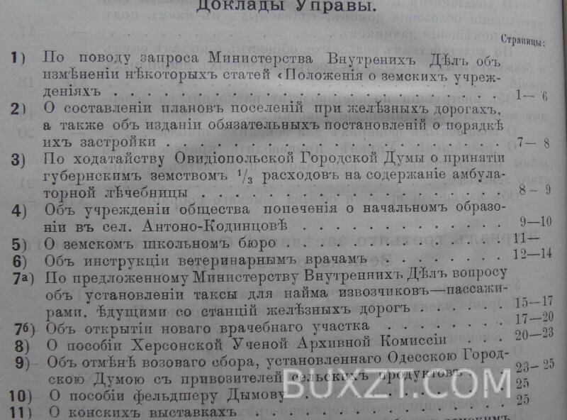 Одесское уездное земское собрание 34 очередной сессии. Одесское уездное земское собрание 34 очередной сессии.