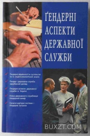 Гендерні аспекти державної служби. 2002
