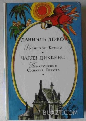 Робинзон Крузо. Приключения Оливера Твиста. Дефо Д. 1988