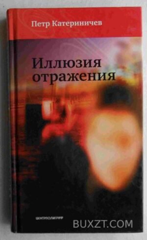 Иллюзия отражения. Катериничев П. 2005