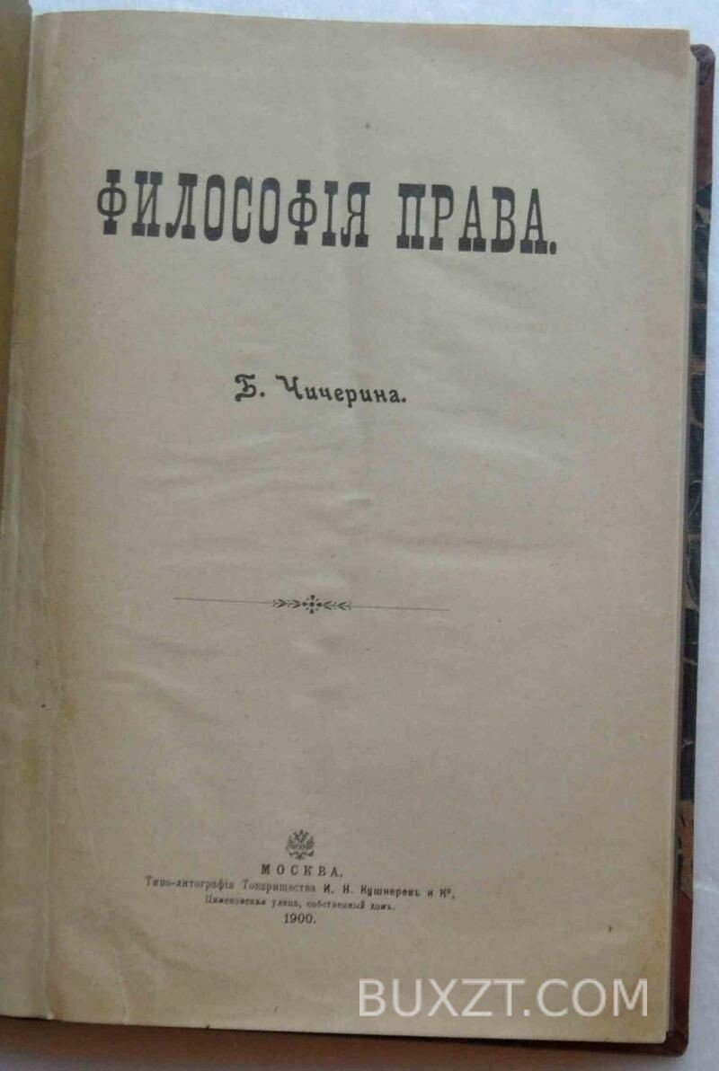 Философия права. Чичерина Б. Философия права. Чичерина Б.