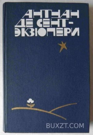 Сборник. Экзюпери А. 1983