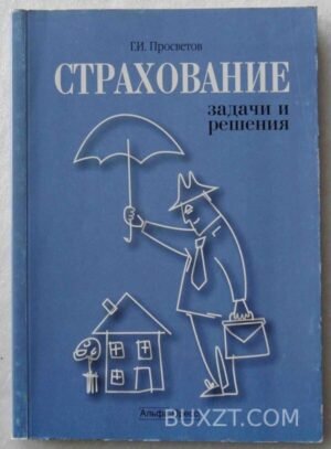 Страхование. Просветов Г. 2008