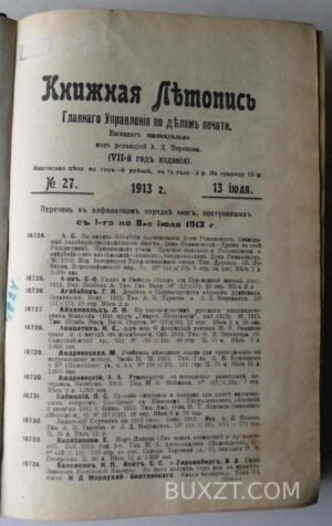 Книжная летопись. №27-50.