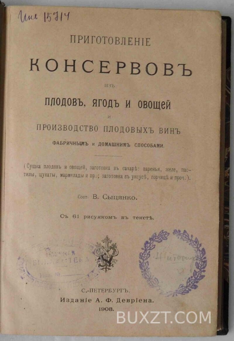 Приготовление консервов из плодов, ягод и овощей и производство плодовых вин фабричным и домашним способами. Сыцянко В. Приготовление консервов из плодов, ягод и овощей и производство плодовых вин фабричным и домашним способами. Сыцянко В.
