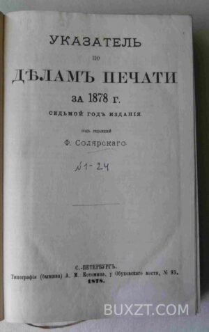 Указатель по делам печати за 1878 год. №1-24.
