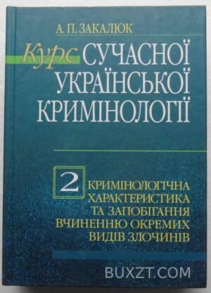 Курс сучасної Української кримінології. Закалюк А. 2007
