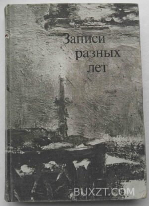 Записи разных лет. Пастернак Л. 1975