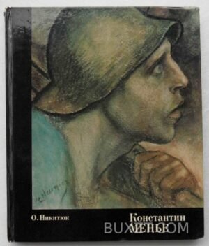 Константин Менье. Никитюк О. 1974