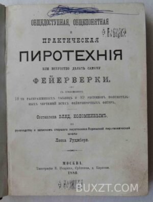 Общедоступная, общепонятная и практическая пиротехния. Коломнин В.