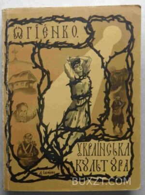 Українська культура. Огієнко І. 1991