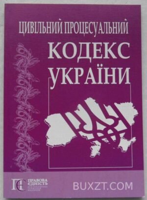 Цивільний процесуальний кодекс України. 2010