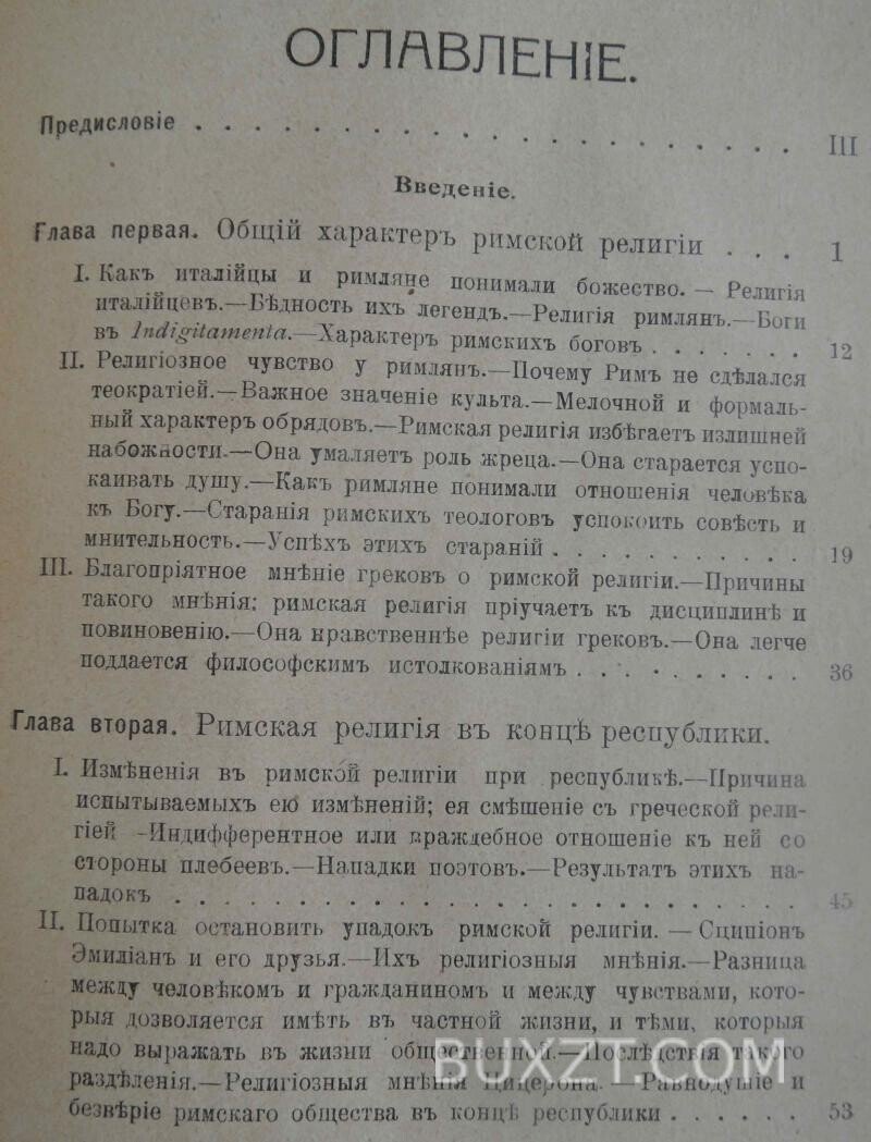 Римская религия от времен Августа до Антонинов. Буассье Г. Римская религия от времен Августа до Антонинов. Буассье Г.