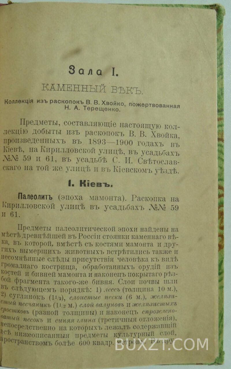 Краткий указатель предметов помещенных в Киевском музее. Краткий указатель предметов помещенных в Киевском музее.