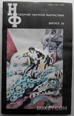 Сборник научной фантастики. №34. 1991