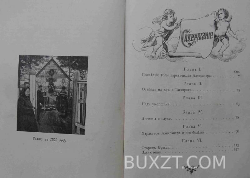 Император Александр І и Федор Кузьмич. Василич Г. Император Александр І и Федор Кузьмич. Василич Г.