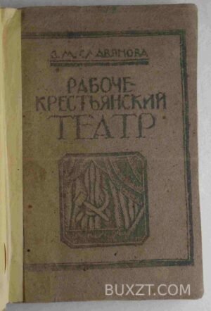 Рабоче-крестьянский театр. Славянова З. 1921